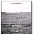 Беларуска-расейская вайна